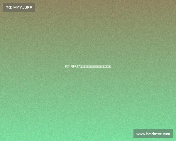 PS4FIFA17世界杯激情赛场重温绿茵传奇巅峰对决足球盛宴